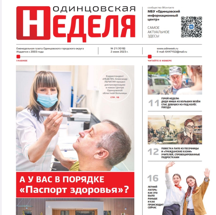 №21 (1018) 2 июня 2023