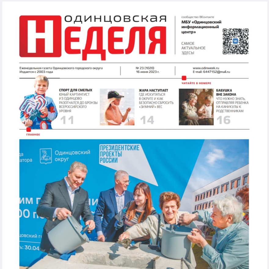 №23 (1020) 16 июня 2023