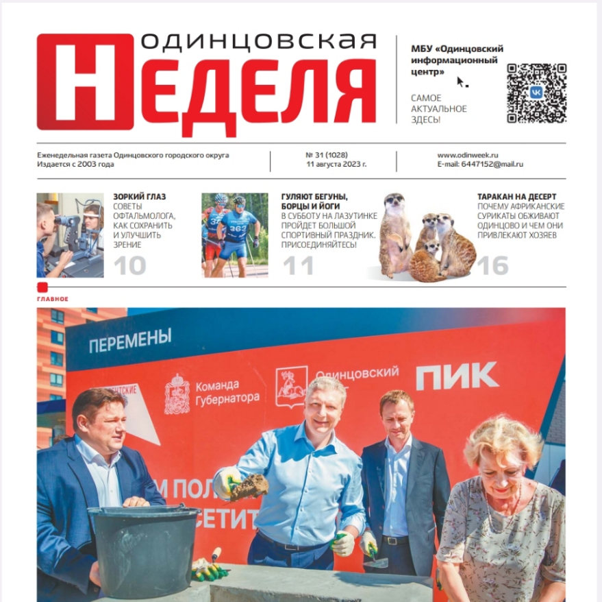 №31 (1028) 11 августа 2023