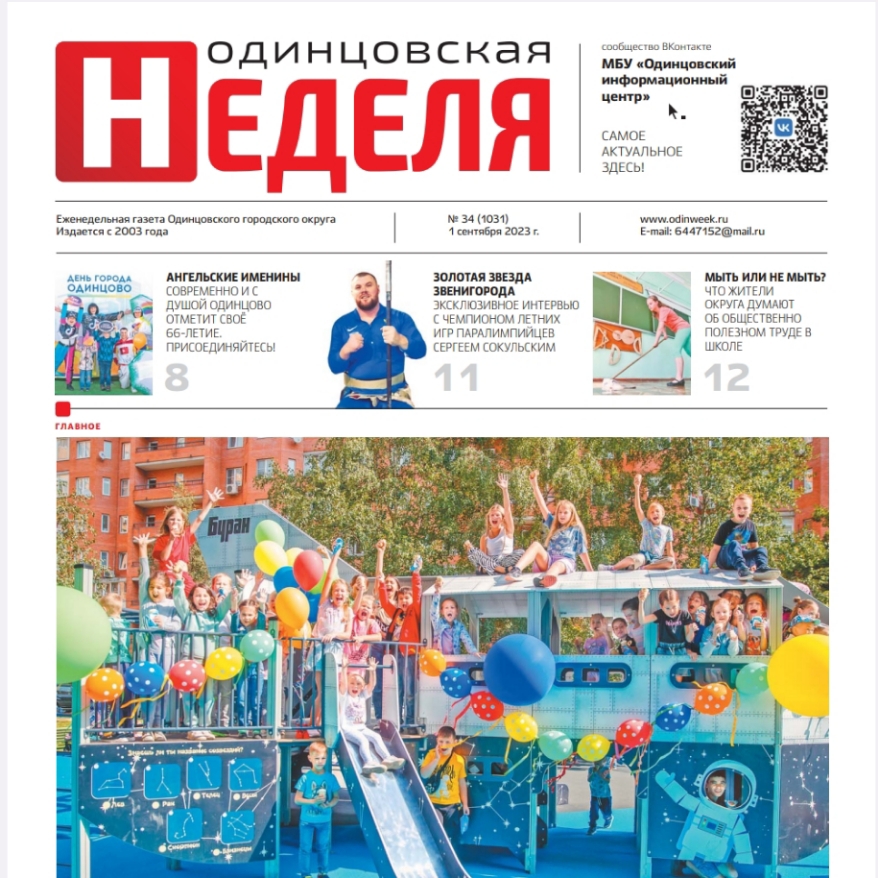 №34 (1031) 1 сентября 2023