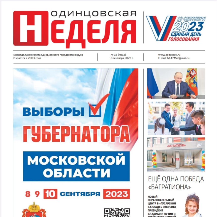 №35 (1032) 8 сентября 2023