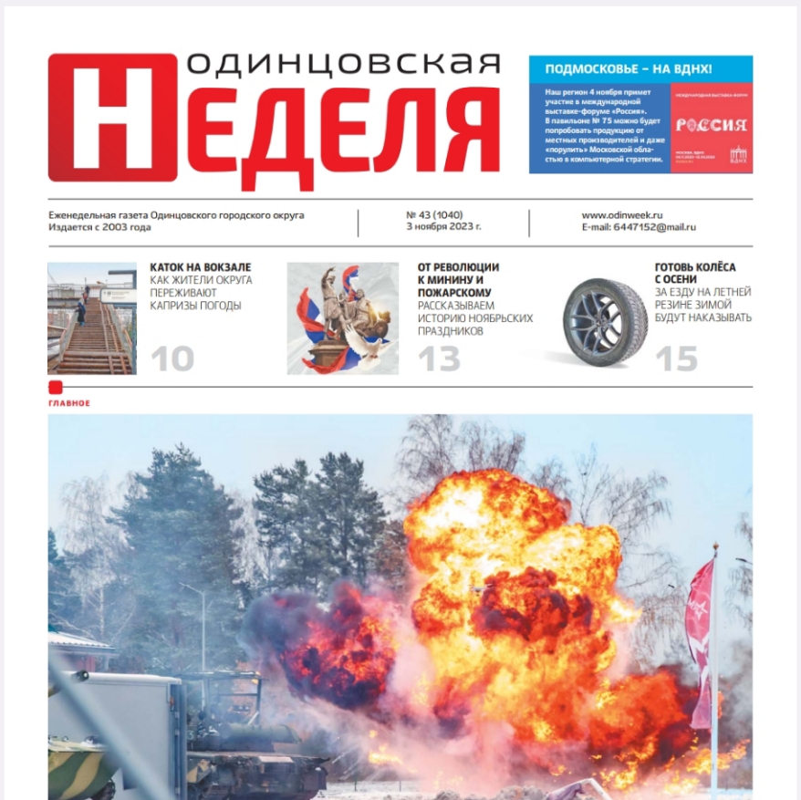 №43 (1040) 3 ноября 2023