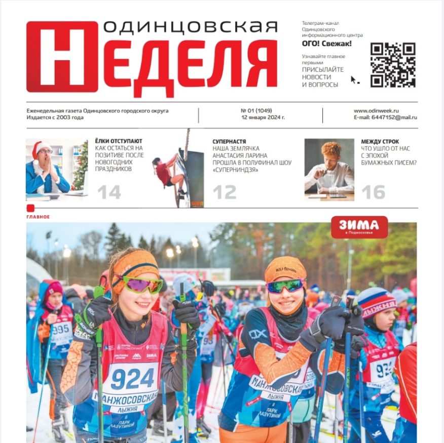 №1 (1049) 12 января 2024