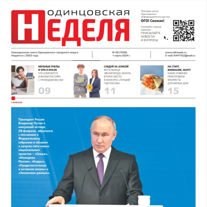 №8 (1056) 1 марта 2024