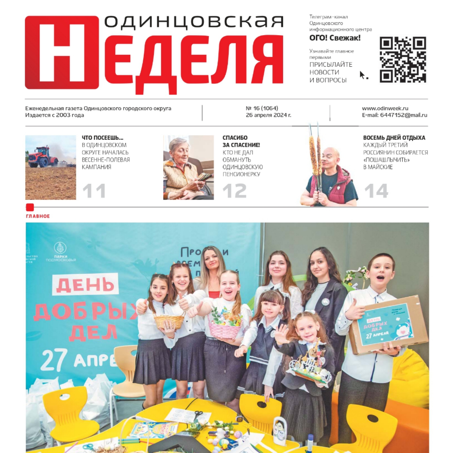 №16 (1064) 26 апреля 2024