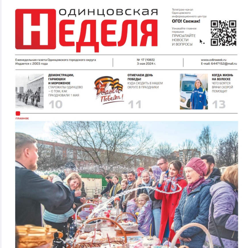 №17 (1065) 3 мая 2024