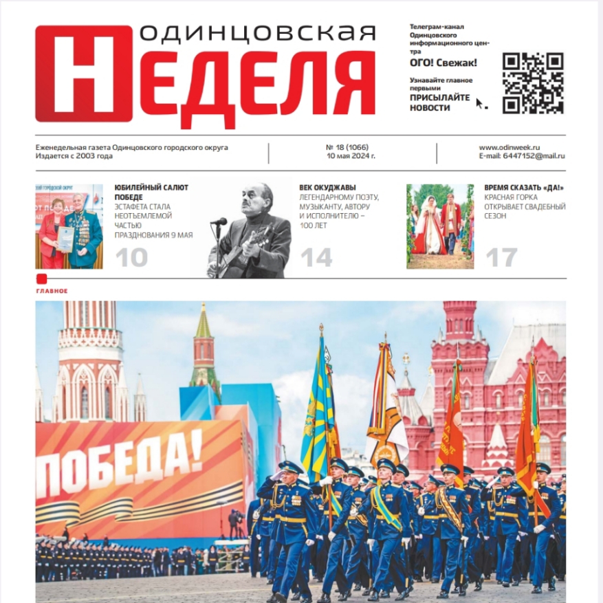 №18 (1066) 10 мая 2024