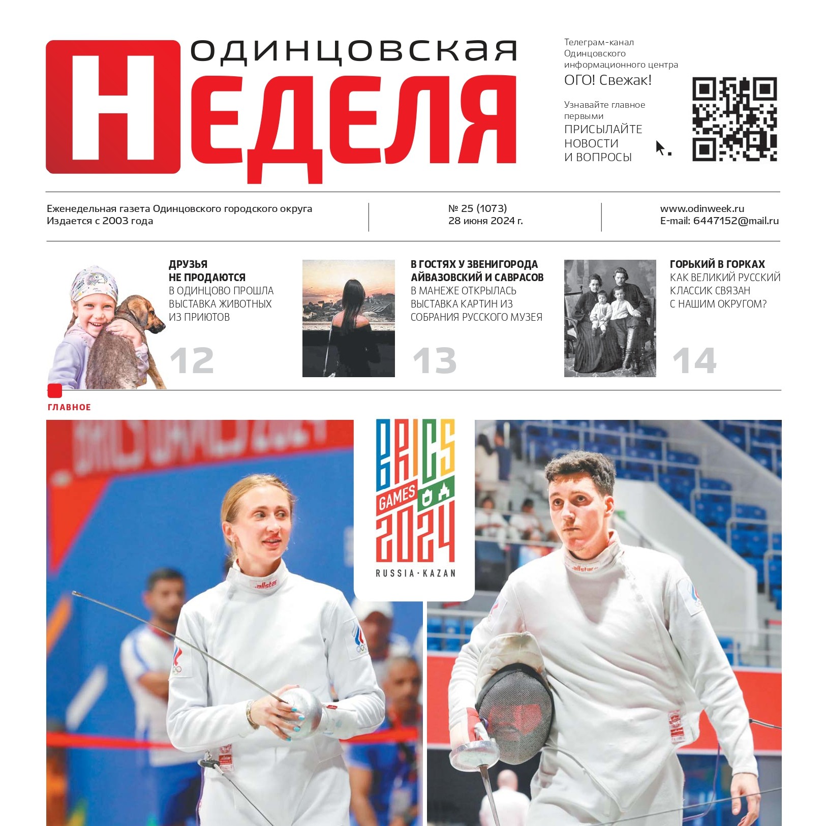 №25 (1073) 28 июня 2024