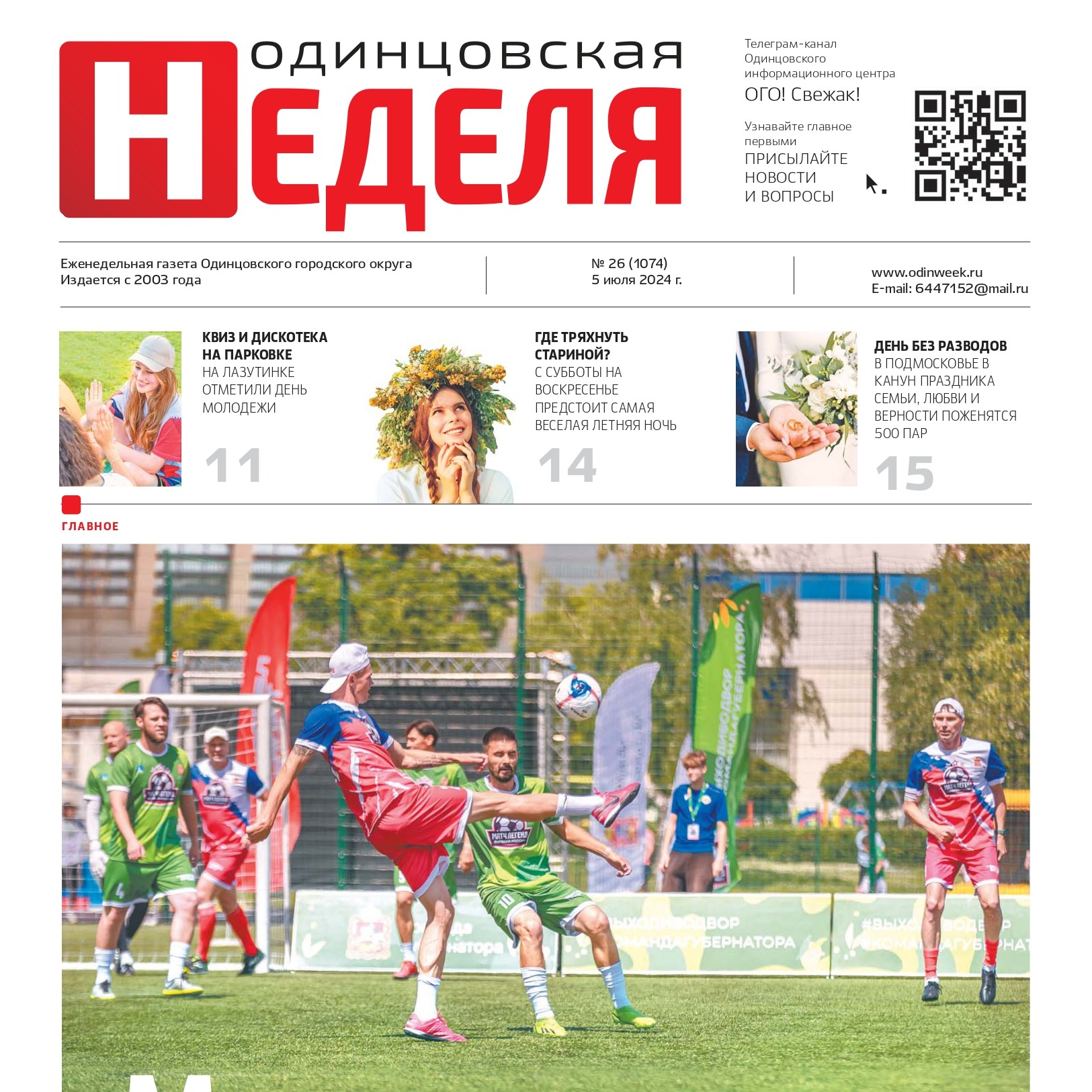 №26 (1074) 5 июля 2024
