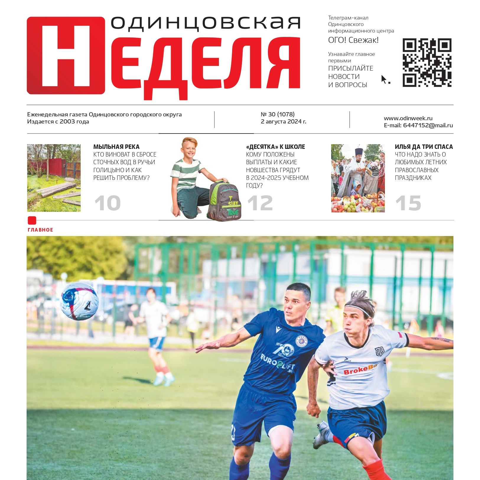 №30 (1078) 2 августа 2024