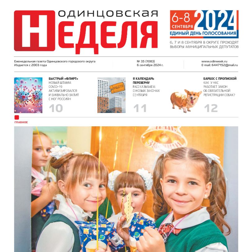 №35 (1083) 6 сентября 2024