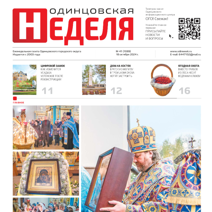 №41 (1089) 18 октября 2024