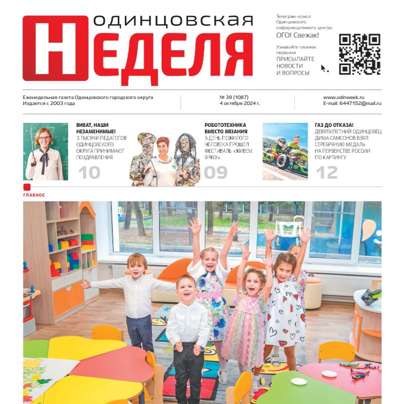 №39 (1087) 4 октября 2024