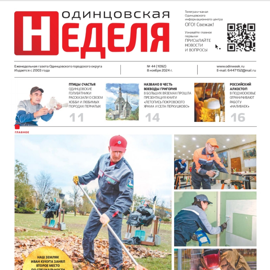 №44 (1092) 8 ноября 2024