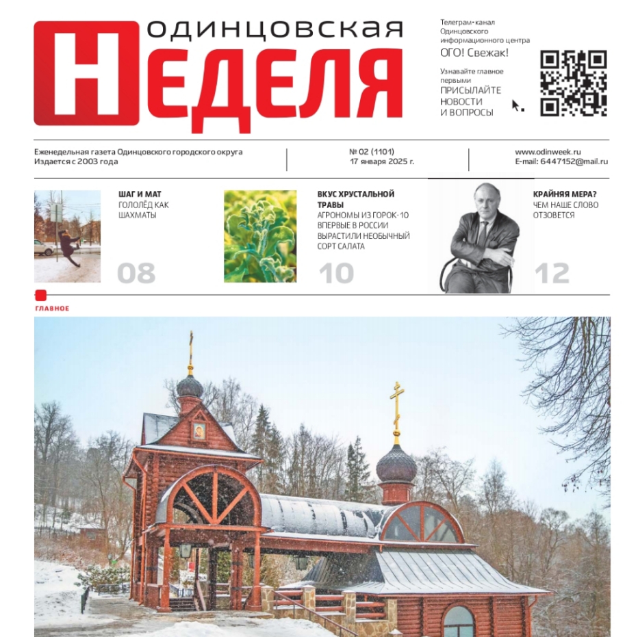 №2 (1101) 17 января 2025
