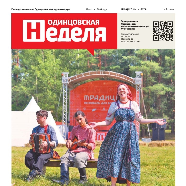 №28 (1127) 18 июля 2025