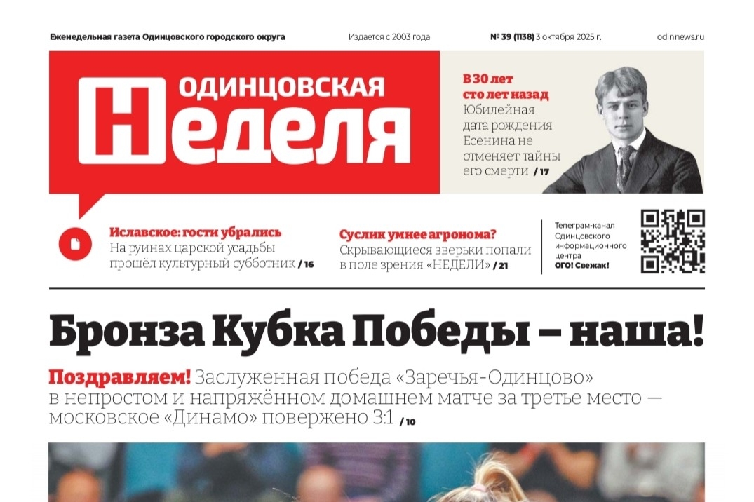 №39 (1138) 3 октября 2025